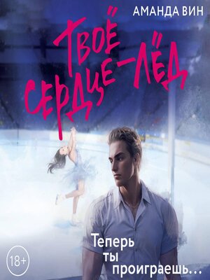 cover image of Твое сердце